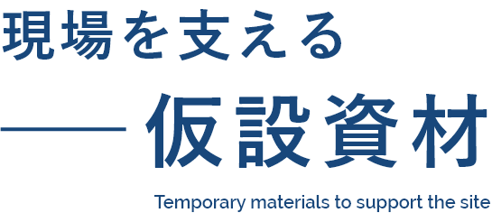 現場を支える仮設資材